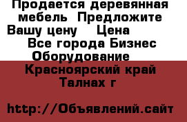 Продается деревянная мебель. Предложите Вашу цену! › Цена ­ 150 000 - Все города Бизнес » Оборудование   . Красноярский край,Талнах г.